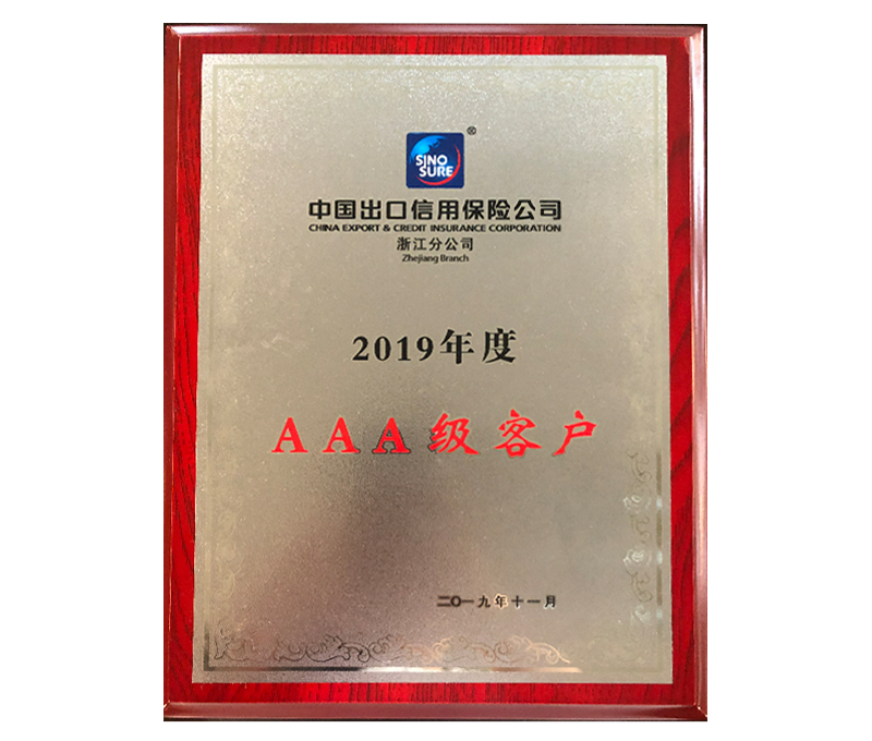 中國(guó)出口信用(yòng)保險公司浙江分(fēn)公司2019年度AAA級客戶