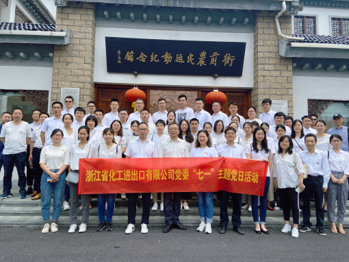 追尋紅色足迹 重溫風雨百年 —浙江化工赴衙前農民(mín)運動紀念館開展主題黨日活動