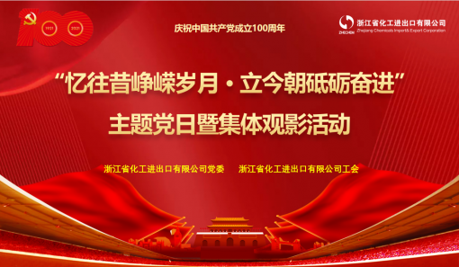 浙江化工組織開展“憶往昔峥嵘歲月·立今朝砥砺奮進”主題黨日暨集體(tǐ)觀影活動